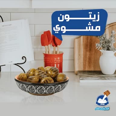 زيتون مشوي - 2.24 usd