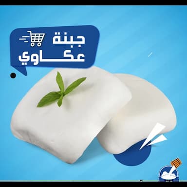 جبن عكاوي - 5.49 usd